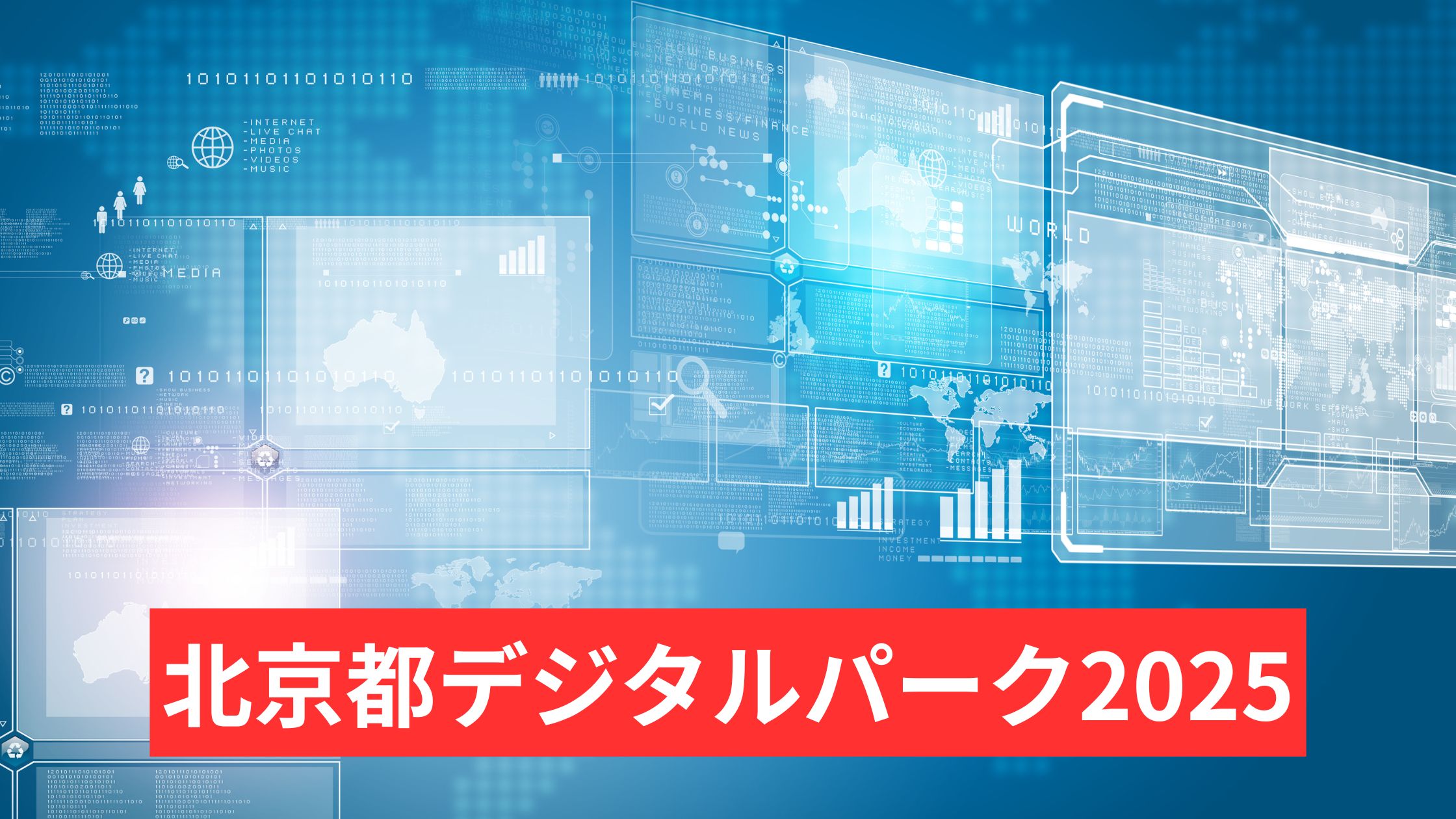 北京都デジタルパーク2025