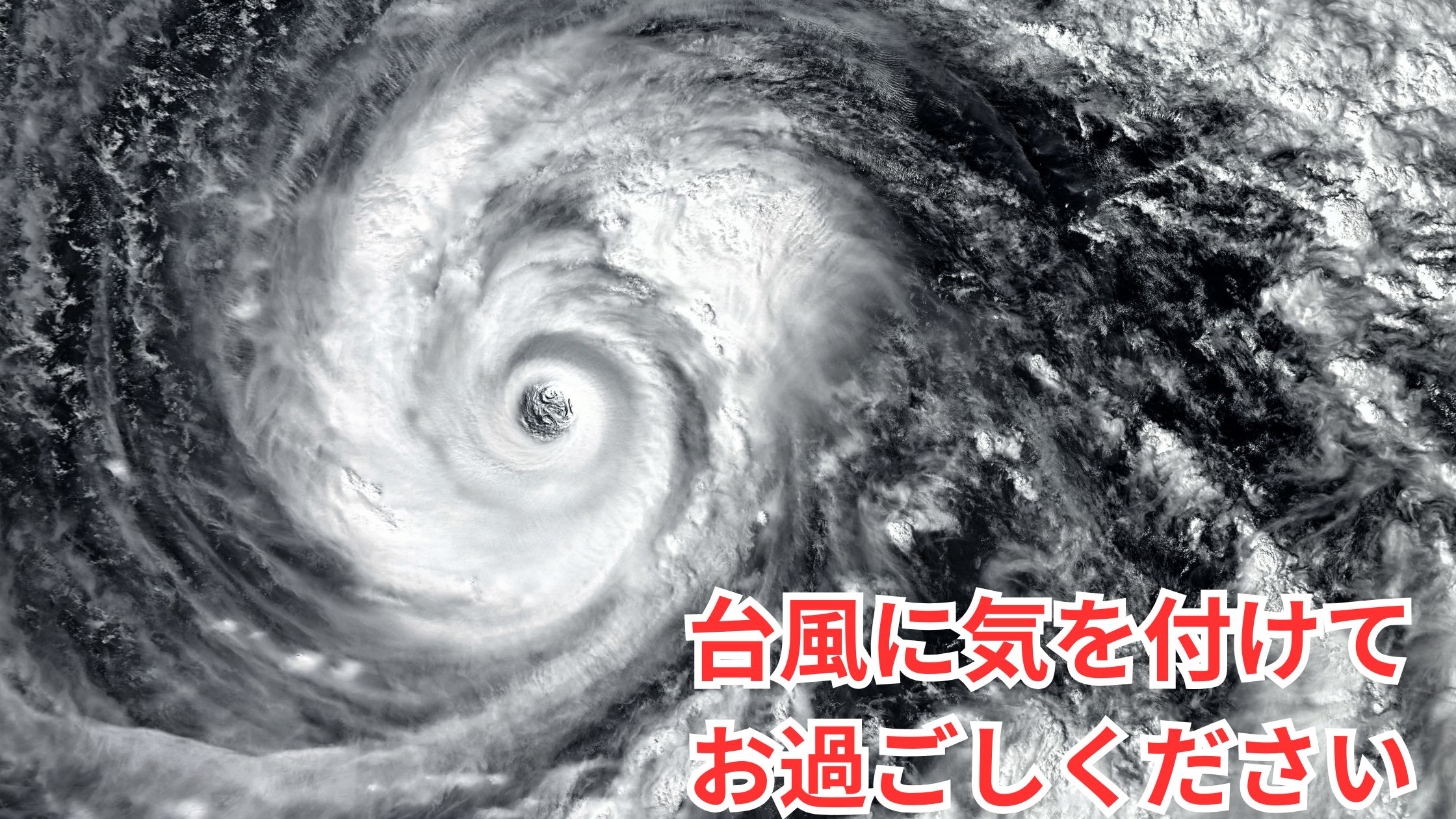 台風に気を付けてお過ごしください (1)