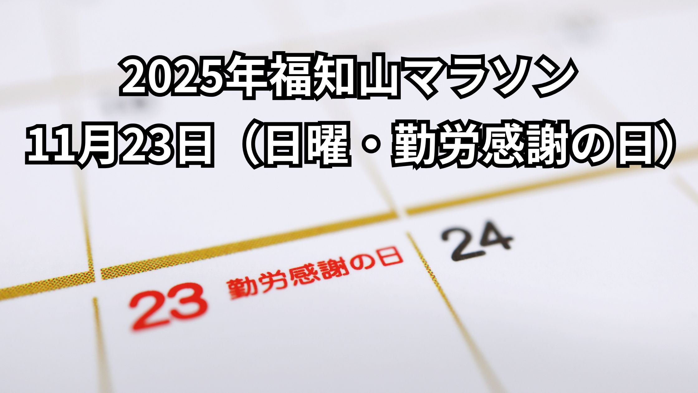 2025年福知山マラソン