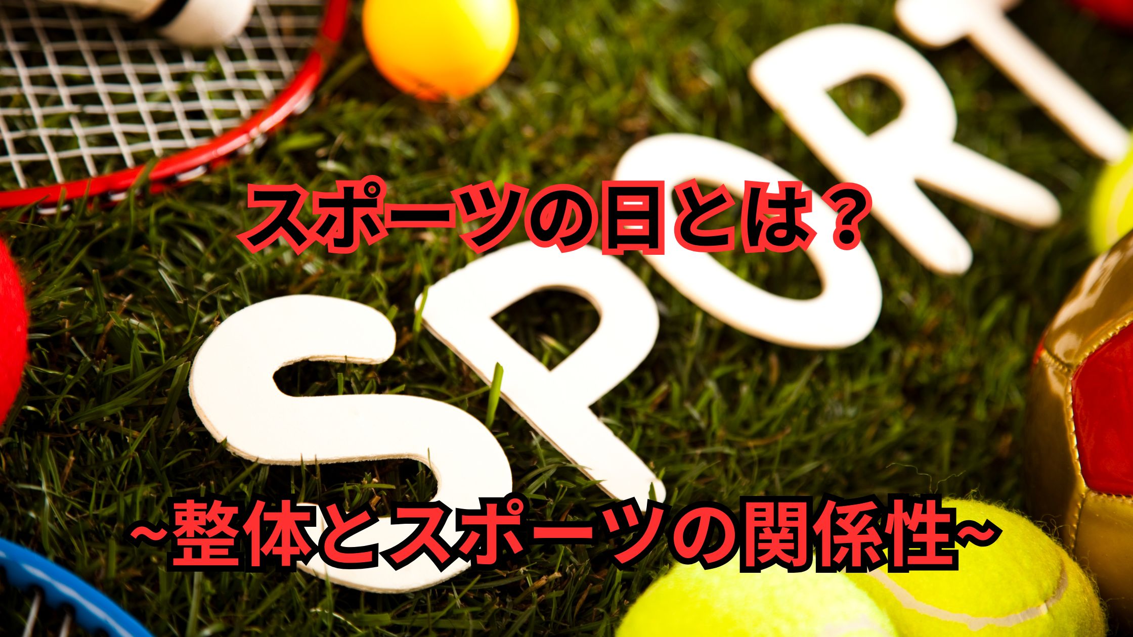 スポーツの日 スポーツの日