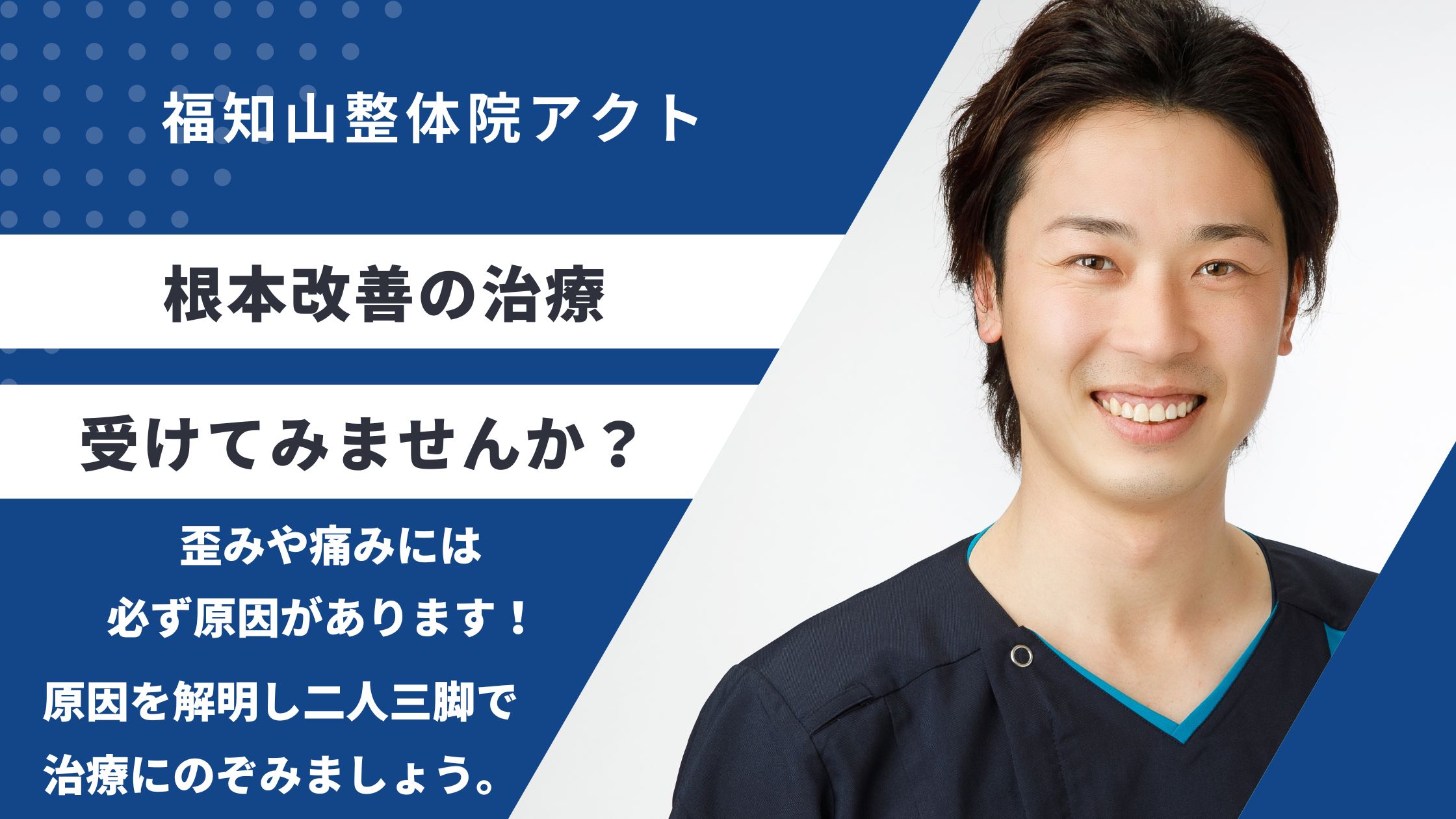 まとめバナー 福知山整体院アクト (1)