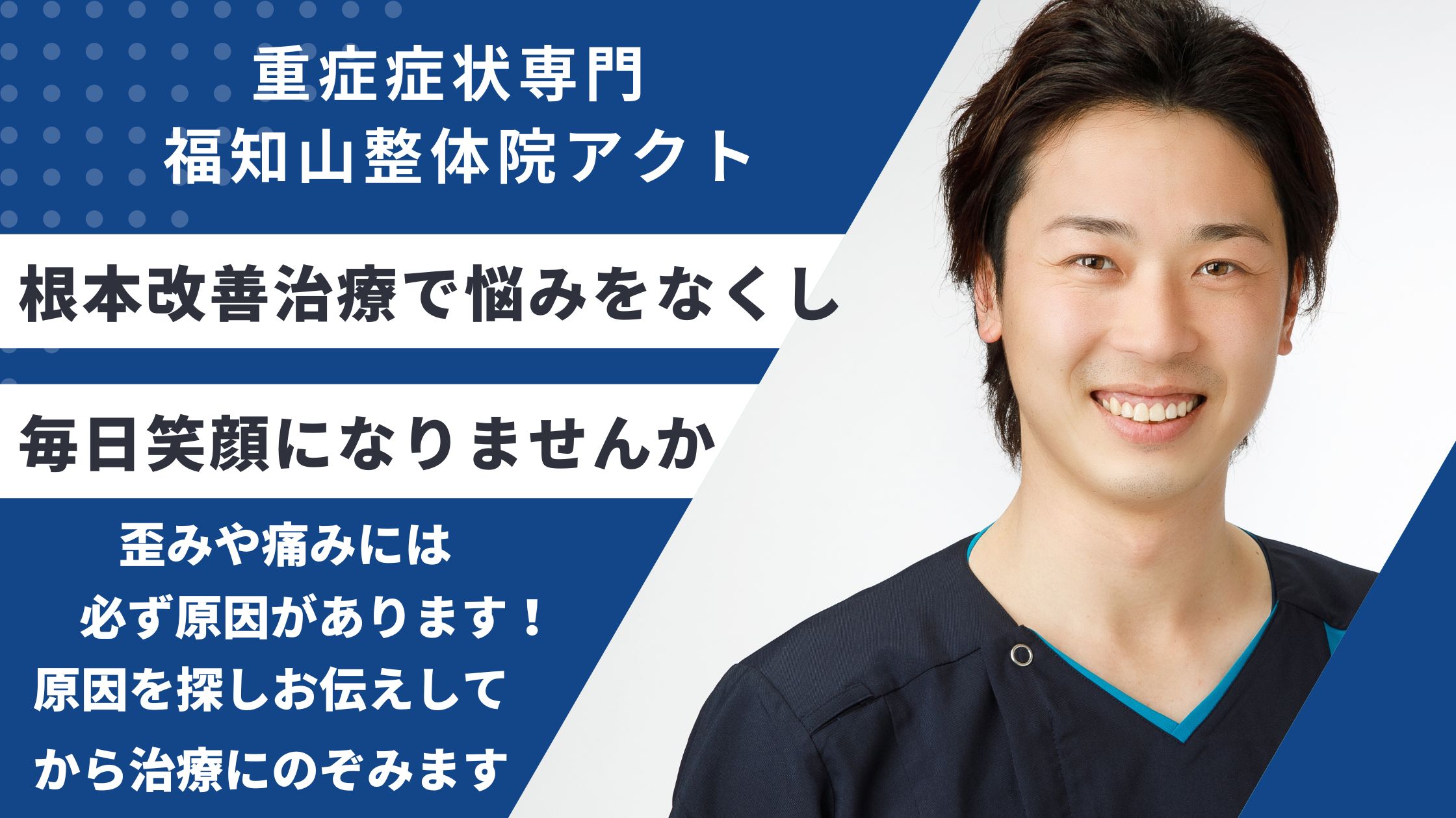 まとめバナー 福知山整体院アクト